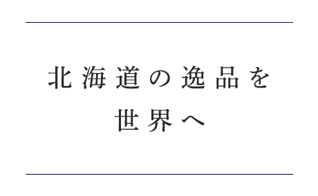 北海道の逸品を中東アフリカへ