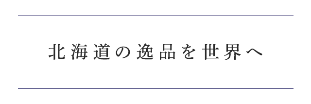 北海道の逸品を中東アフリカへ